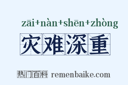 灾难深重是什么意思的图片